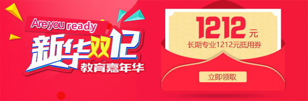 雙12 教育嘉年華，學互聯(lián)網(wǎng)<a href=http://njxh.cn target=_blank class=infotextkey>專業(yè)</a>好時機！.jpg
