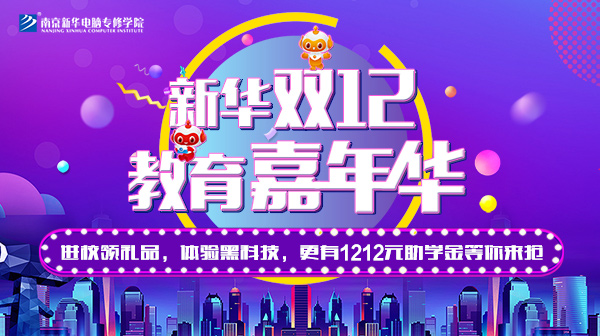 雙12 教育嘉年華，學互聯(lián)網(wǎng)<a href=http://njxh.cn target=_blank class=infotextkey>專業(yè)</a>好時機！.jpg