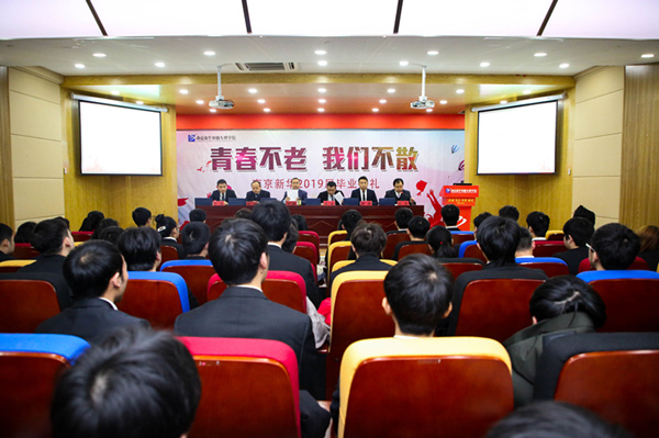 “青春不散，我們不老”——南京新華2019屆畢業(yè)典禮儀式成功舉行