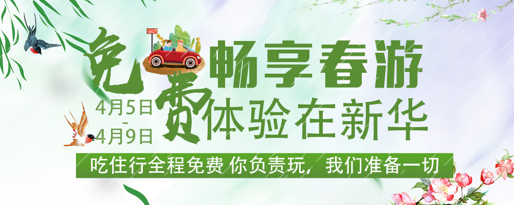 暢想春游，免費(fèi)體驗(yàn)進(jìn)行時