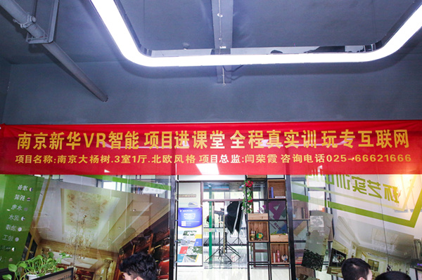 熱烈祝賀南京新華“青春風(fēng)采，夢想起航” VR智能家居施工方案大賽成功舉辦