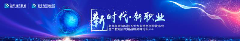 教學(xué)研發(fā)顯實(shí)力，新華互聯(lián)網(wǎng)科技五大<a href=http://njxh.cn target=_blank class=infotextkey>專(zhuān)業(yè)</a>特色學(xué)院亮點(diǎn)解析！