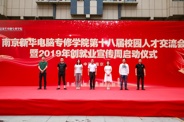 南京新華第十八屆校園人才交流會暨2019年創(chuàng)就業(yè)宣傳周啟動儀式正式啟幕！