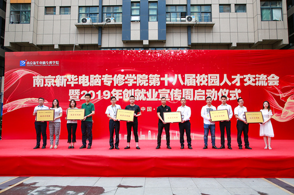 南京新華第十八屆校園人才交流會暨2019年創(chuàng)就業(yè)宣傳周啟動儀式正式啟幕！