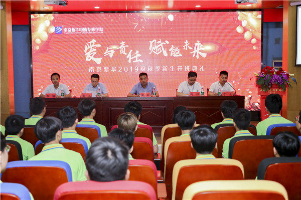 “愛與責(zé)任，賦能未來”南京新華2019級秋季新生開班典禮隆重舉行！