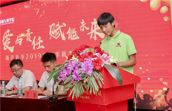 “愛與責(zé)任，賦能未來”南京新華2019級秋季新生開班典禮隆重舉行！