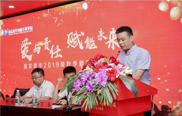 “愛與責(zé)任，賦能未來”南京新華2019級秋季新生開班典禮隆重舉行！