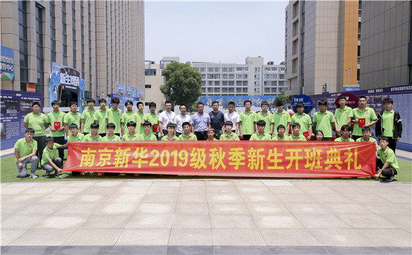 “愛與責(zé)任，賦能未來”南京新華2019級秋季新生開班典禮隆重舉行！