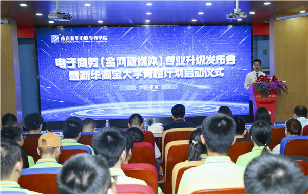 熱烈祝賀電子商務(wù)（全網(wǎng)新媒體)<a href=http://njxh.cn target=_blank class=infotextkey>專業(yè)</a>升級(jí)發(fā)布會(huì)暨新華淘寶大學(xué)青橙計(jì)劃啟動(dòng)儀式圓滿落幕！