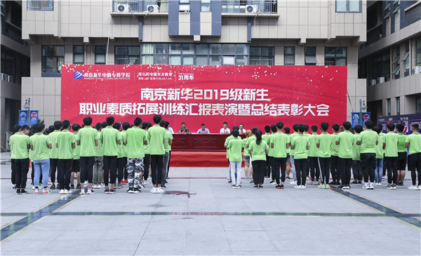 南京新華2019級新生職業(yè)素質拓展訓練匯報表演暨總結表彰大會順利舉行！