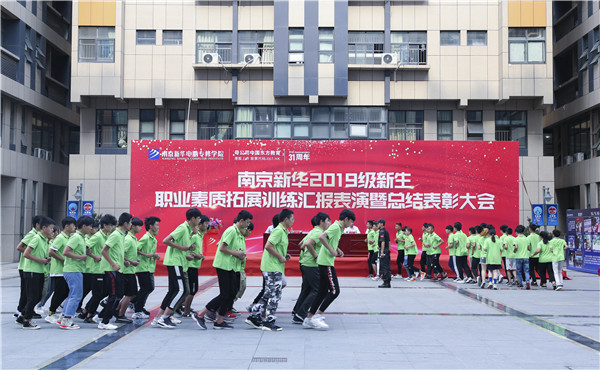 南京新華2019級新生職業(yè)素質拓展訓練匯報表演暨總結表彰大會順利舉行！