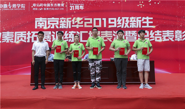 南京新華2019級新生職業(yè)素質拓展訓練匯報表演暨總結表彰大會順利舉行！