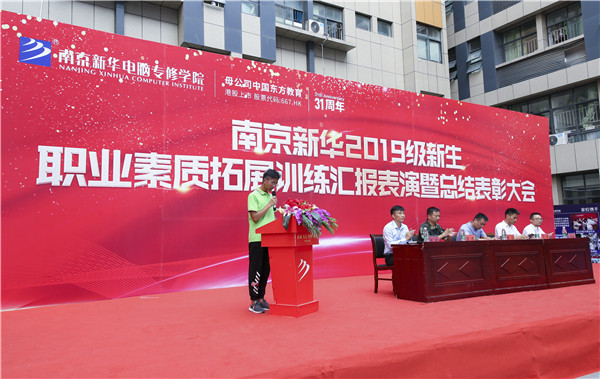 南京新華2019級新生職業(yè)素質拓展訓練匯報表演暨總結表彰大會順利舉行！