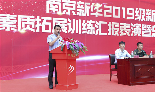 南京新華2019級新生職業(yè)素質拓展訓練匯報表演暨總結表彰大會順利舉行！