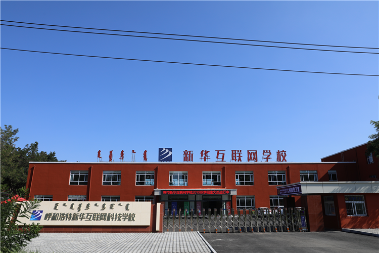 新華互聯(lián)網(wǎng)科技強勢入駐華北區(qū)，助推內(nèi)蒙古互聯(lián)網(wǎng)產(chǎn)業(yè)發(fā)展