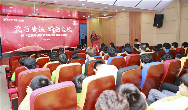 “愛與責(zé)任，賦能未來”新華互聯(lián)網(wǎng)科技31周年校慶暨頒獎盛典圓滿落幕！