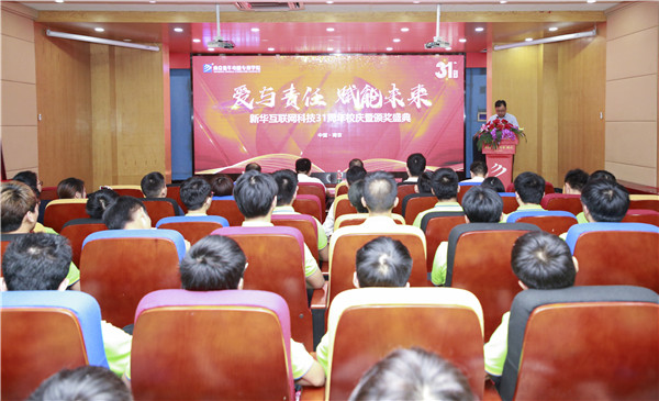 “愛與責(zé)任，賦能未來”新華互聯(lián)網(wǎng)科技31周年校慶暨頒獎盛典圓滿落幕！