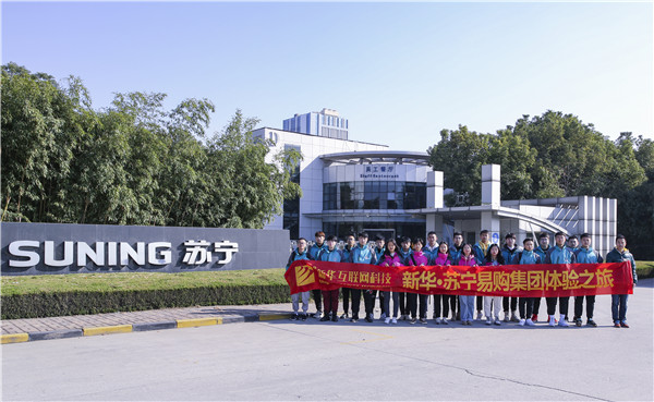 歡樂(lè)不散場(chǎng)，溫暖依然在：新華·阿里、蘇寧科技體驗(yàn)之旅