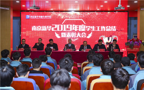 南京新華2019年度學(xué)生工作總結(jié)暨表彰大會(huì)圓滿(mǎn)落幕！