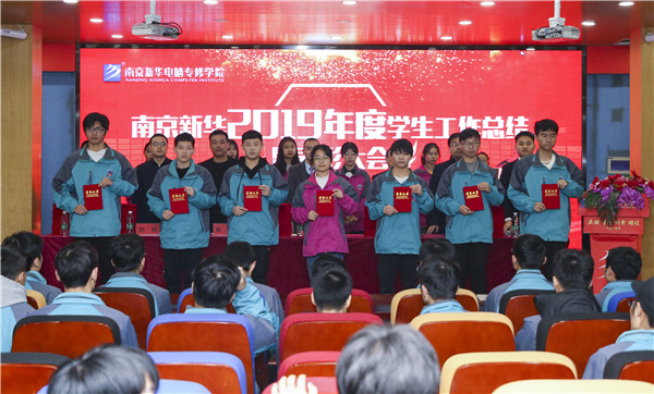 南京新華2019年度學(xué)生工作總結(jié)暨表彰大會(huì)圓滿(mǎn)落幕！