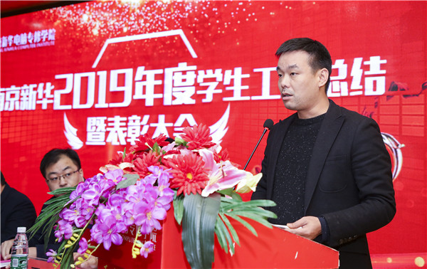 南京新華2019年度學(xué)生工作總結(jié)暨表彰大會(huì)圓滿(mǎn)落幕！