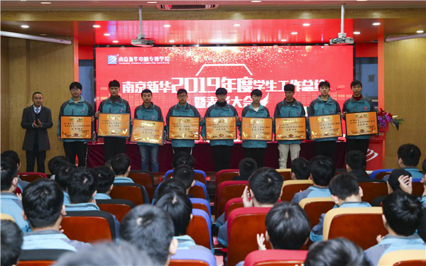 南京新華2019年度學(xué)生工作總結(jié)暨表彰大會(huì)圓滿(mǎn)落幕！
