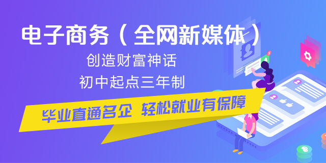 初中畢業(yè)可以學(xué)電商么？好學(xué)么？