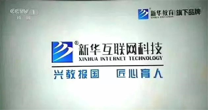 新華互聯(lián)網(wǎng)科技再登央視，大品牌，更信賴！