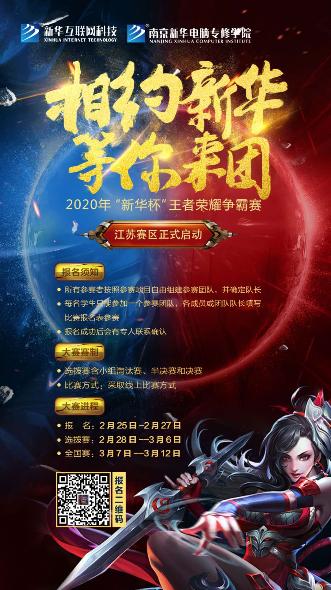 相約新華·等你來(lái)團(tuán)丨2020“新華杯”王者榮耀爭(zhēng)霸賽正式開(kāi)賽！