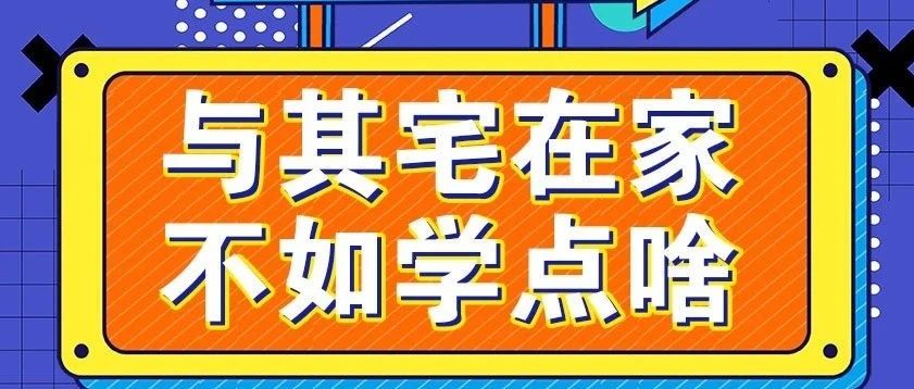 放松，停課不停學(xué)，運動戰(zhàn)“疫，南新在行動！