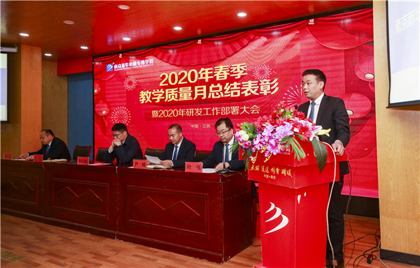 2020春季教學(xué)質(zhì)量月總結(jié)表彰暨教學(xué)研發(fā)部署大會隆重舉行！