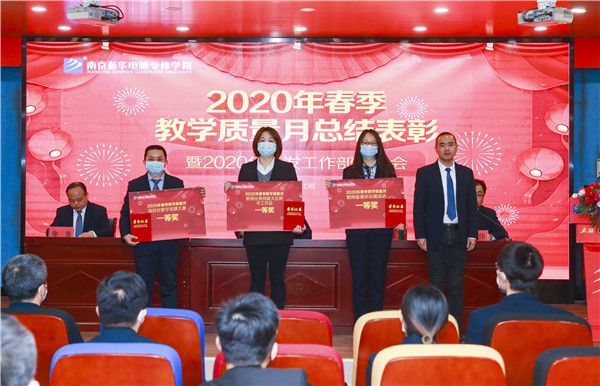 2020春季教學(xué)質(zhì)量月總結(jié)表彰暨教學(xué)研發(fā)部署大會隆重舉行！