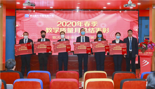 2020春季教學(xué)質(zhì)量月總結(jié)表彰暨教學(xué)研發(fā)部署大會隆重舉行！