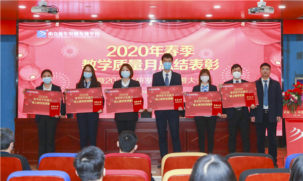 2020春季教學(xué)質(zhì)量月總結(jié)表彰暨教學(xué)研發(fā)部署大會隆重舉行！
