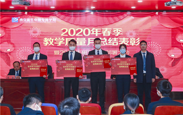 2020春季教學(xué)質(zhì)量月總結(jié)表彰暨教學(xué)研發(fā)部署大會隆重舉行！