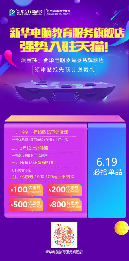 勁爆！新華電腦教育服務(wù)旗艦店正式入駐天貓，課程1折秒殺！
