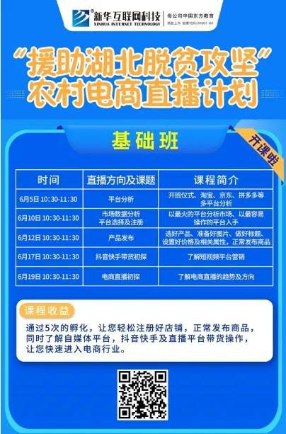 新華云課堂助力湖北脫貧攻堅，開展農(nóng)村電商免費直播課