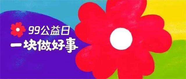 99公益日 | 新起點(diǎn)，筑夢公益行動，新華助有志學(xué)子追夢