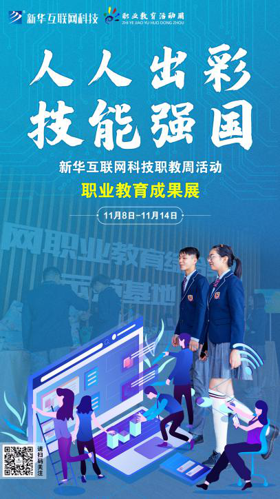 人人出彩 技能強國，新華邀你體驗工匠精神