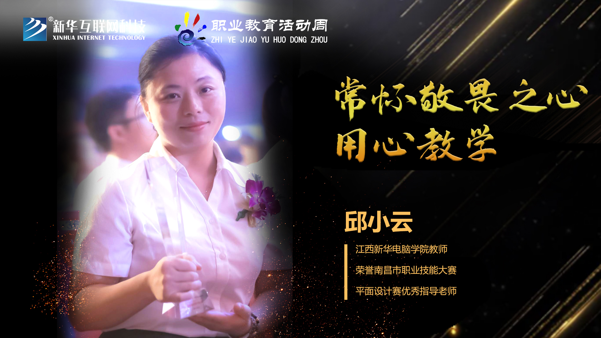 匠心育人，精技筑夢，我為新華互聯(lián)網(wǎng)科技職教周代言！