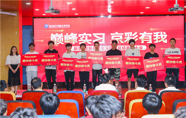 巔峰實(shí)習(xí)，京彩有你 ——南京新華京東618實(shí)習(xí)項(xiàng)目總結(jié)與表彰大會(huì)圓滿結(jié)束