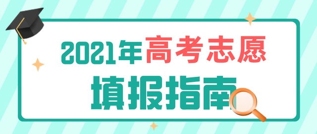 高考成績(jī)今日公布！志愿填報(bào)要了解這些