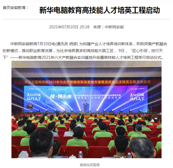 據(jù)人民網(wǎng)報道，新華電腦教育深化產(chǎn)教融合，推動產(chǎn)教融合實訓基地的發(fā)展，積極探索產(chǎn)教融合的新模式，在講求實效的原則下，深入推動校企雙方產(chǎn)學合作，探索產(chǎn)教融合實訓基地新模式，協(xié)同育人。