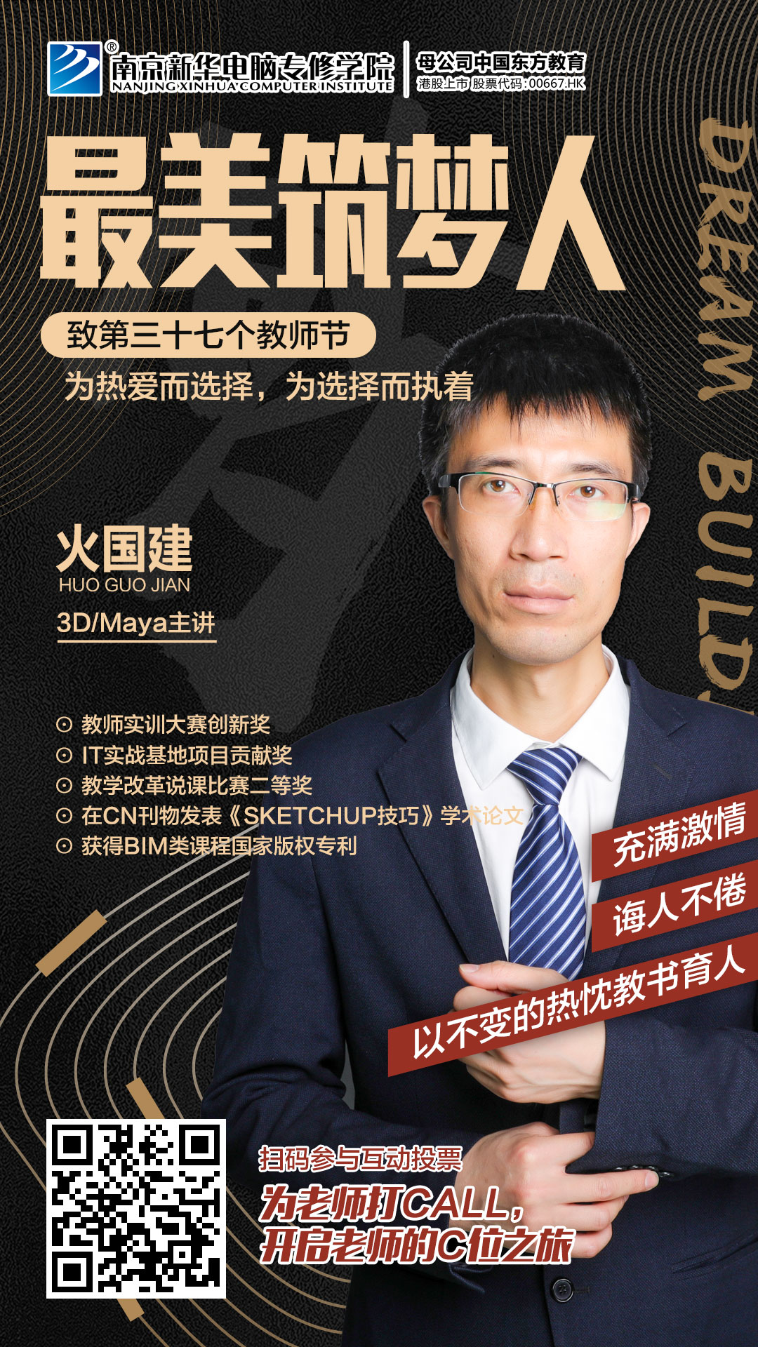 火國建老師，畢業(yè)于南京工業(yè)大學(xué)，長期致力于環(huán)境藝術(shù)，動漫設(shè)計(jì)、BIM相關(guān)方向的教學(xué)和培訓(xùn)工作。
