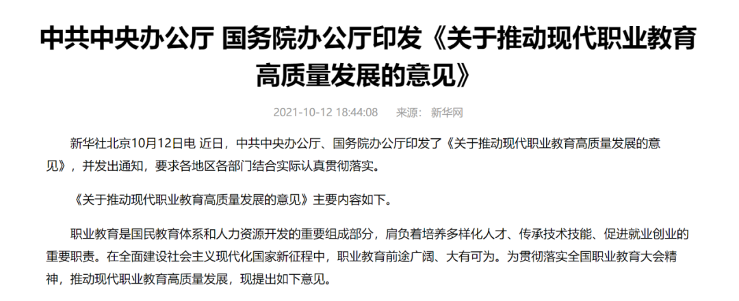 中辦國(guó)辦共同發(fā)文，職業(yè)教育如日方升！