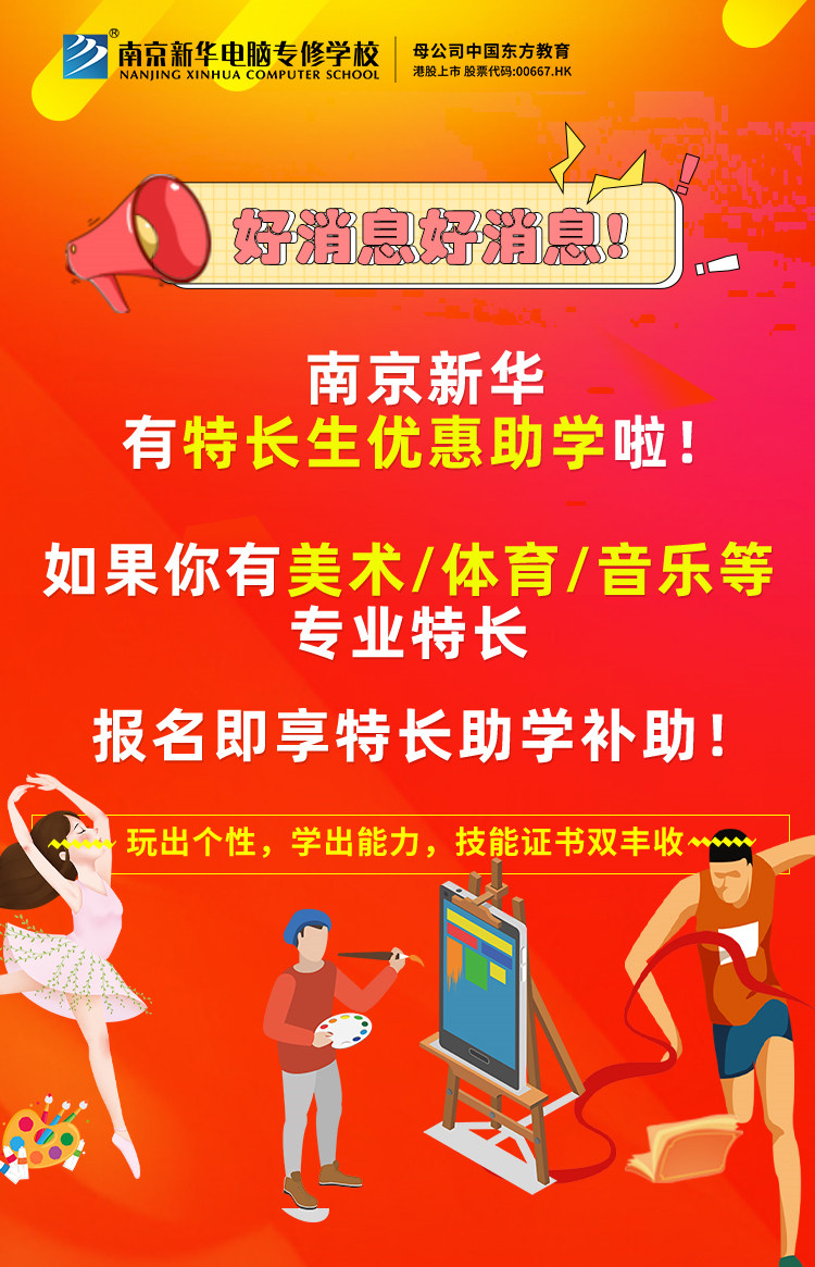新年有禮|南京新華特長生優(yōu)惠助學，等你來拿！
