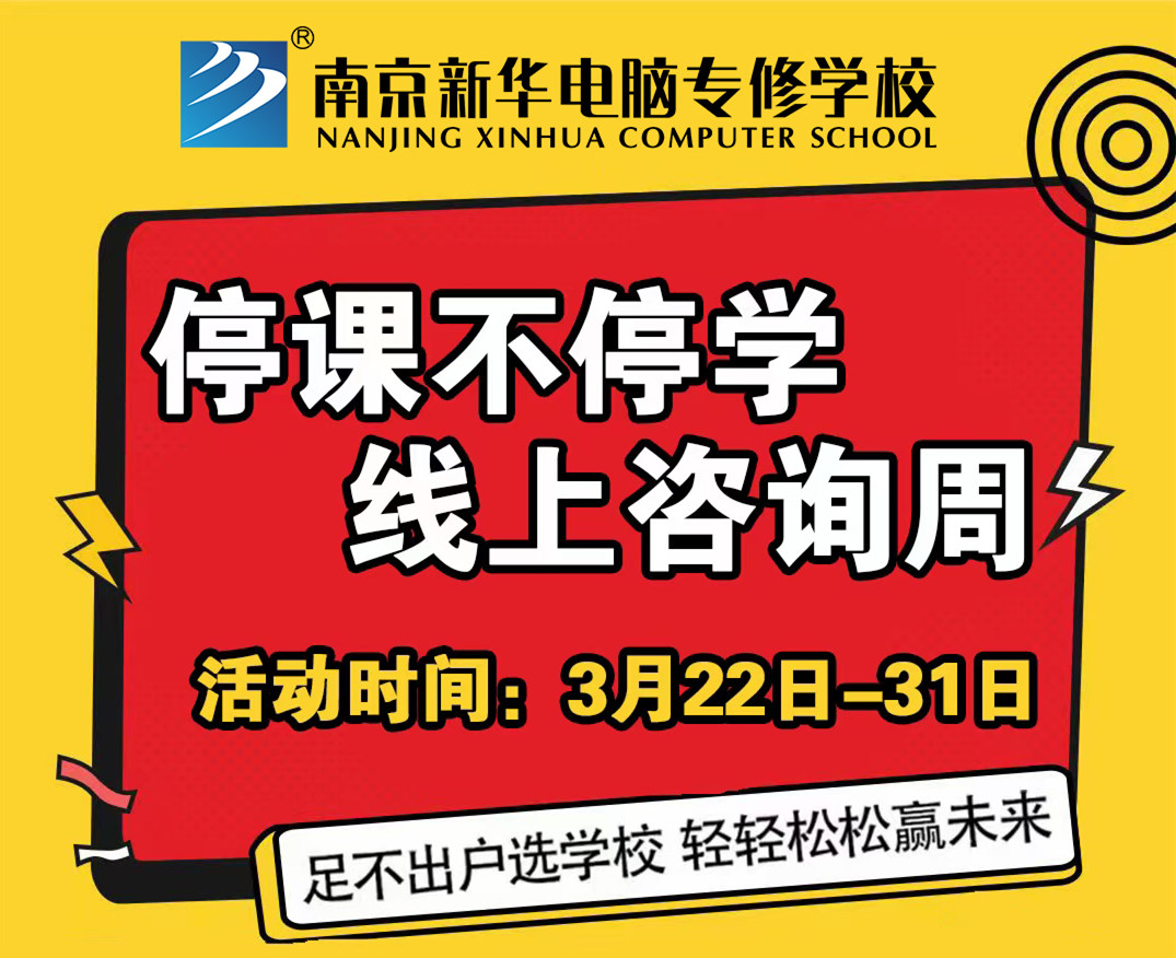 停課不停學(xué)，南京新華線上咨詢周開始啦！