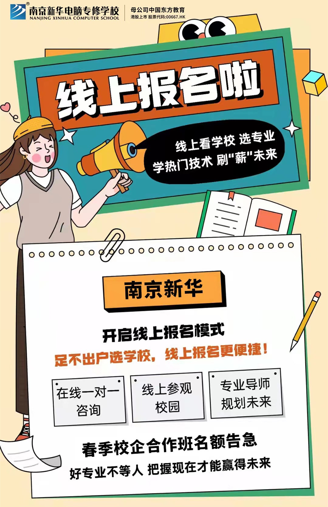 停課不停學(xué)，南京新華線上咨詢周開始啦！