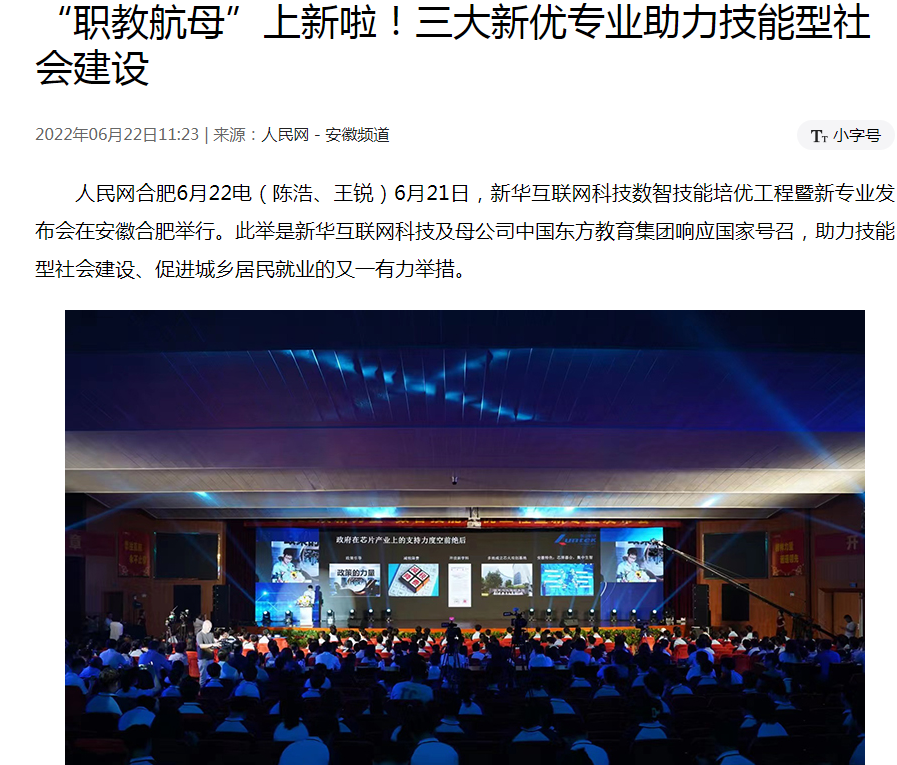 職教更新，為夢想賦能 ——媒體盛贊新華數(shù)智技能培優(yōu)工程暨新<a href=http://njxh.cn target=_blank class=infotextkey>專業(yè)</a>發(fā)布會