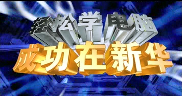 暴露年齡！這些新華老廣告詞里，有你的童年回憶！